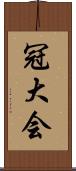 冠大会 Scroll