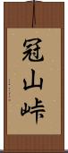 冠山峠 Scroll