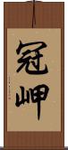 冠岬 Scroll