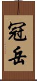 冠岳 Scroll