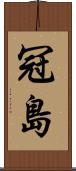 冠島 Scroll