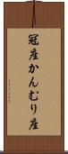 冠座 Scroll