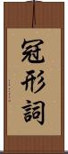 冠形詞 Scroll