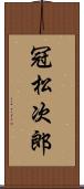 冠松次郎 Scroll