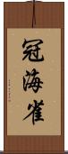 冠海雀 Scroll