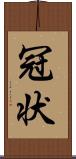 冠状 Scroll