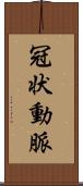冠状動脈 Scroll