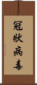 冠狀病毒 Scroll