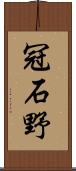 冠石野 Scroll