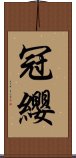 冠纓 Scroll