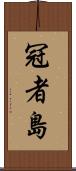 冠者島 Scroll