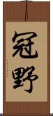 冠野 Scroll