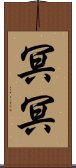 冥冥 Scroll