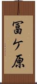 冨ケ原 Scroll