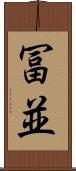 冨並 Scroll