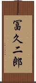 冨久二郎 Scroll