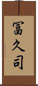 冨久司 Scroll
