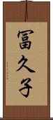 冨久子 Scroll