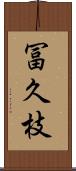 冨久枝 Scroll