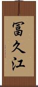 冨久江 Scroll