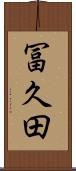 冨久田 Scroll