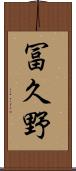 冨久野 Scroll