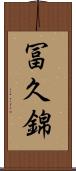 冨久錦 Scroll