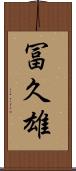 冨久雄 Scroll