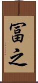 冨之 Scroll
