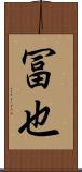 冨也 Scroll