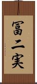 冨二実 Scroll