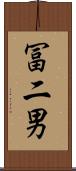 冨二男 Scroll