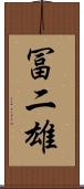 冨二雄 Scroll
