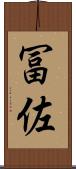 冨佐 Scroll