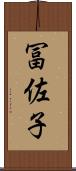 冨佐子 Scroll