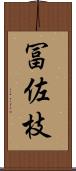 冨佐枝 Scroll