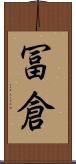 冨倉 Scroll