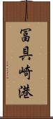 冨具崎港 Scroll