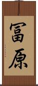 冨原 Scroll