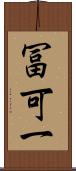 冨可一 Scroll