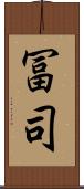 冨司 Scroll