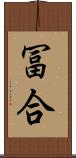 冨合 Scroll