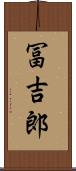 冨吉郎 Scroll