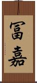 冨嘉 Scroll