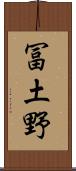 冨土野 Scroll