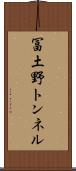 冨土野トンネル Scroll