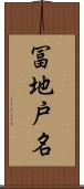 冨地戸名 Scroll