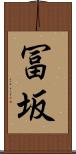 冨坂 Scroll