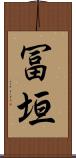 冨垣 Scroll