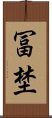 冨埜 Scroll